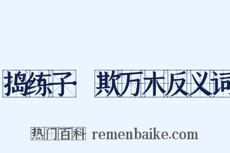 捣练子·欺万木反义词是什么意思的图片